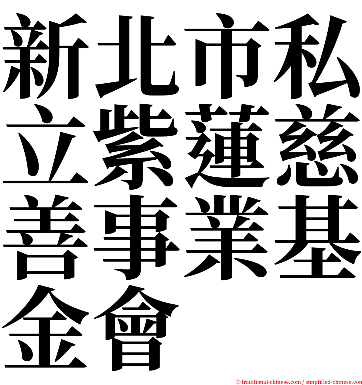 新北市私立紫蓮慈善事業基金會 serif font