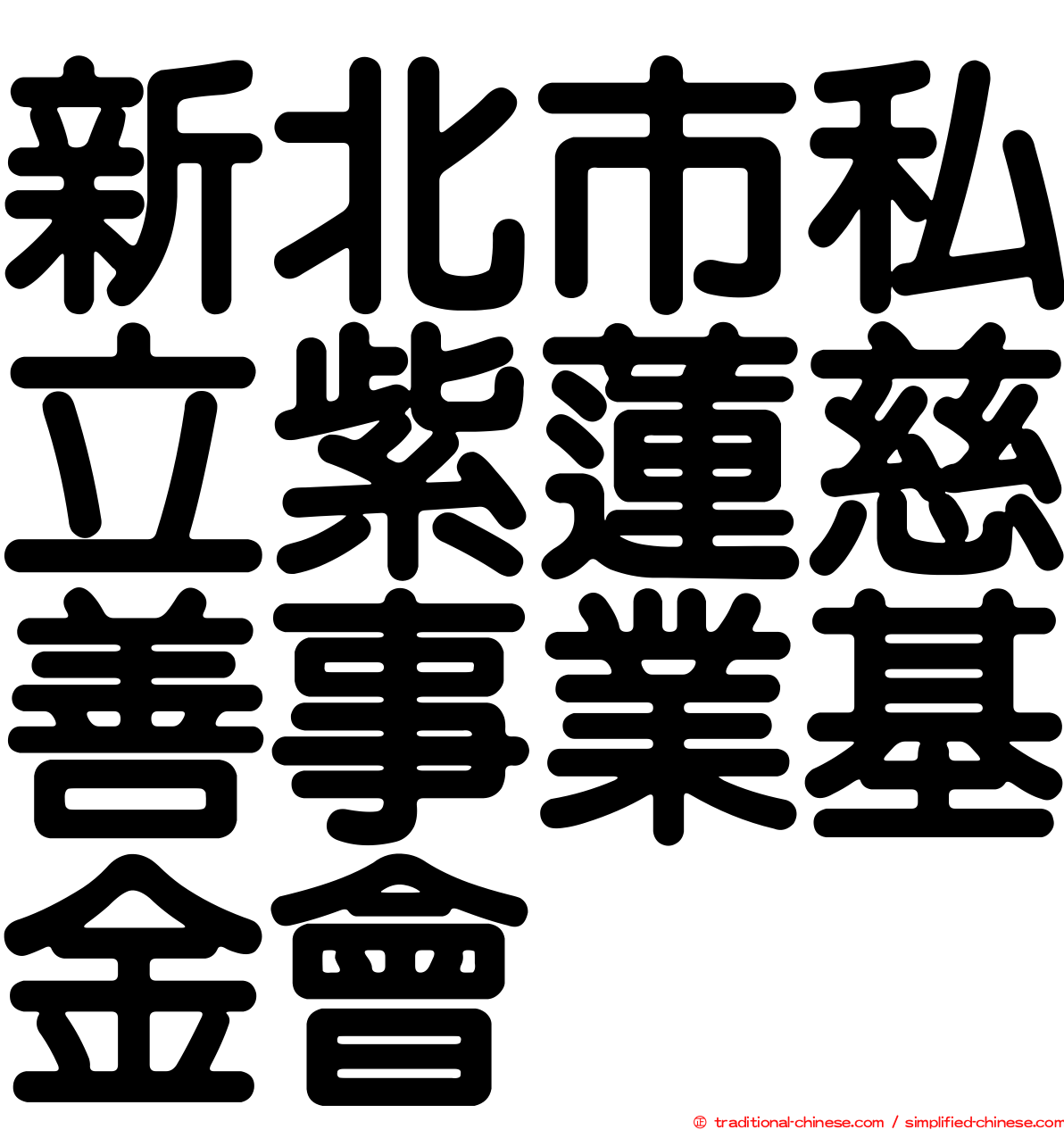 新北市私立紫蓮慈善事業基金會