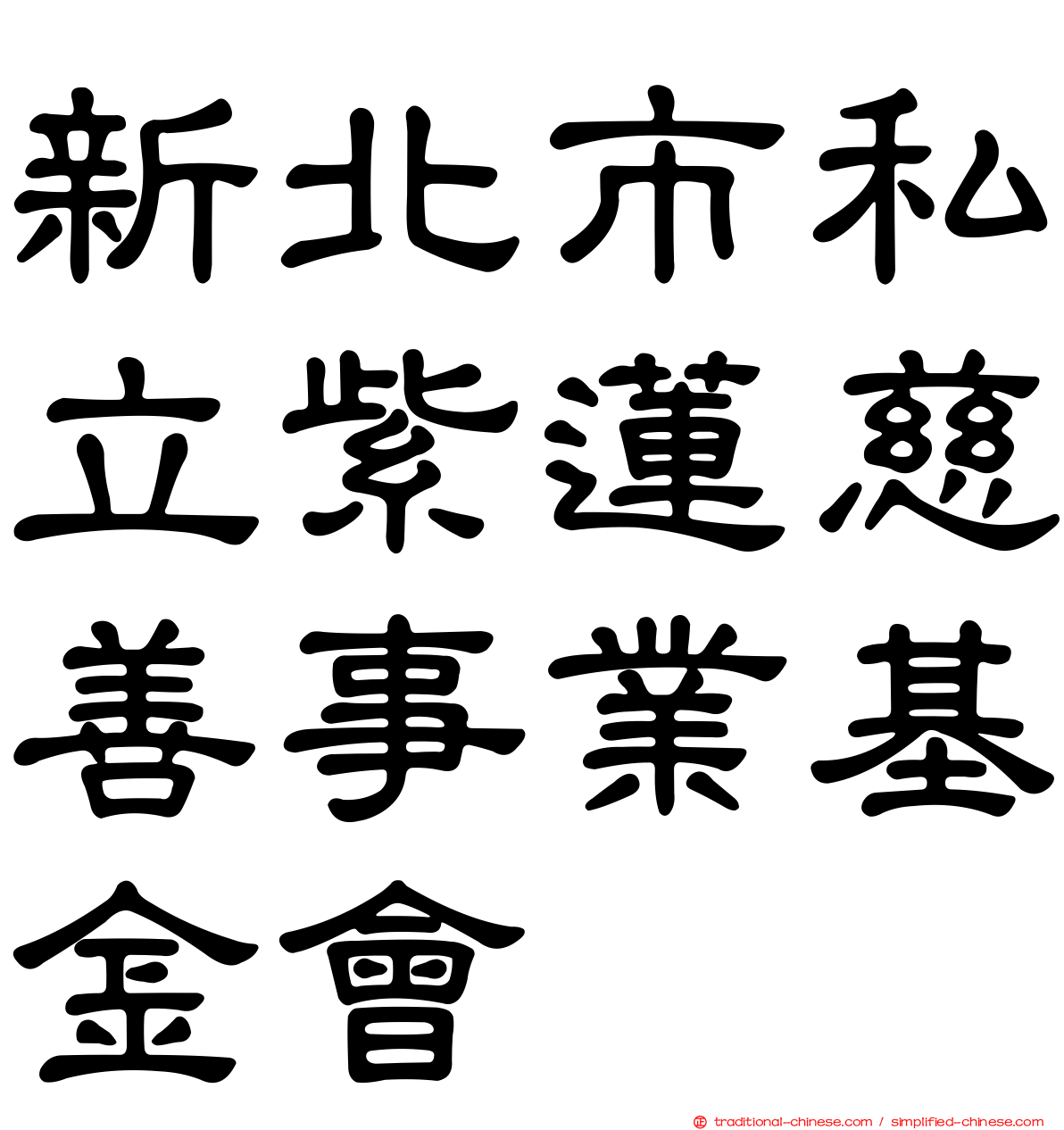 新北市私立紫蓮慈善事業基金會