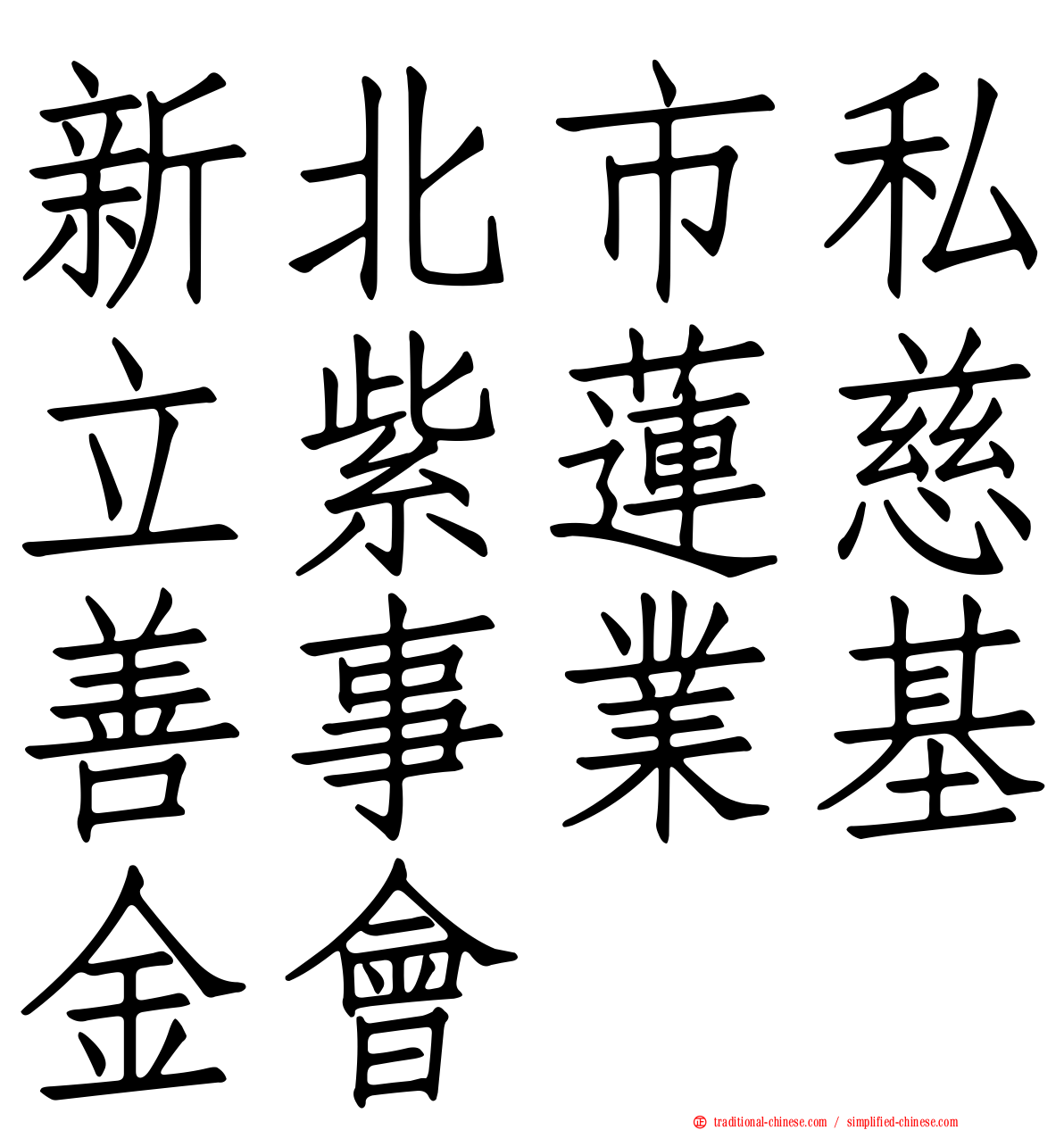 新北市私立紫蓮慈善事業基金會