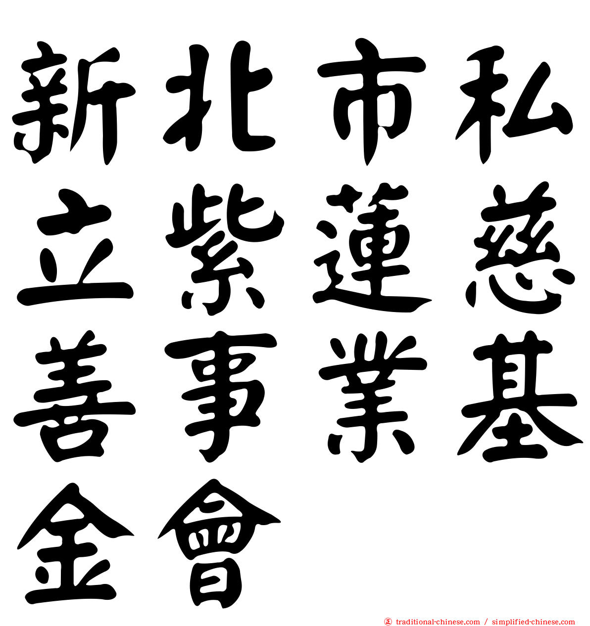 新北市私立紫蓮慈善事業基金會