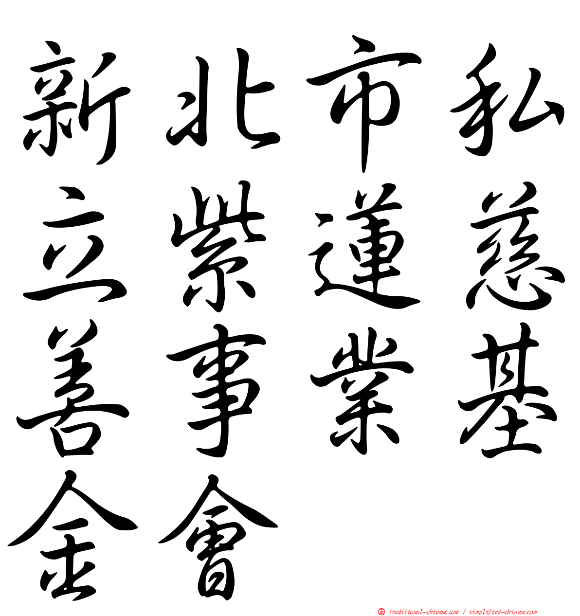 新北市私立紫蓮慈善事業基金會