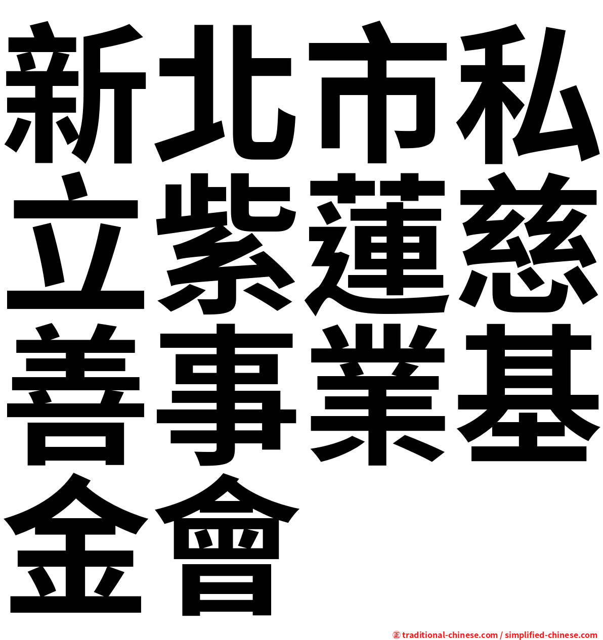 新北市私立紫蓮慈善事業基金會