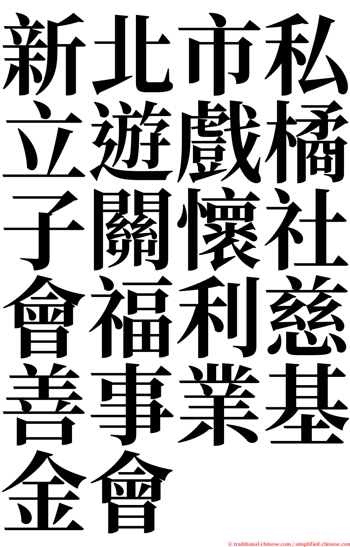 新北市私立遊戲橘子關懷社會福利慈善事業基金會 serif font