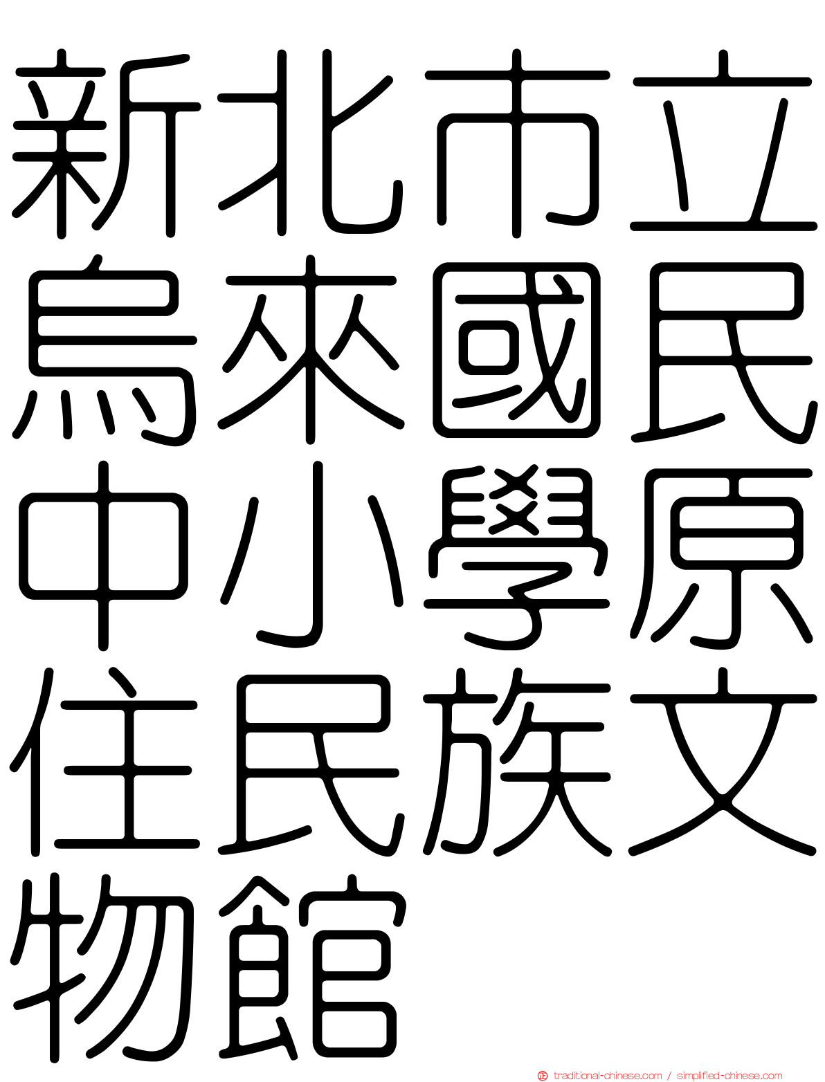 新北市立烏來國民中小學原住民族文物館