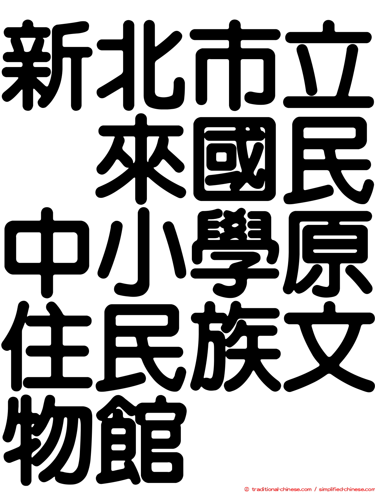 新北市立烏來國民中小學原住民族文物館