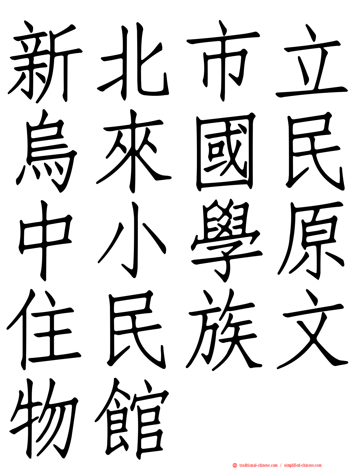 新北市立烏來國民中小學原住民族文物館