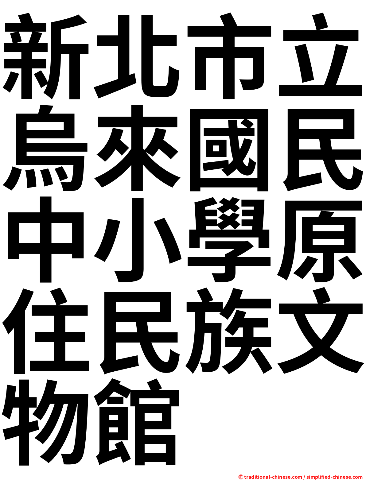 新北市立烏來國民中小學原住民族文物館