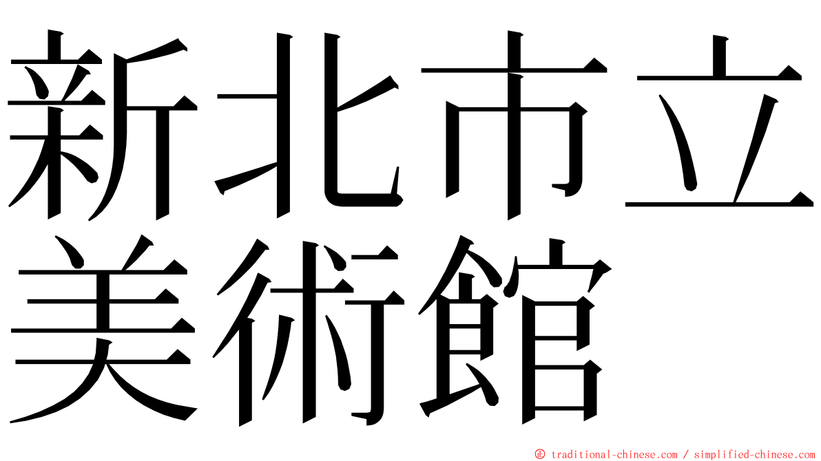新北市立美術館 ming font