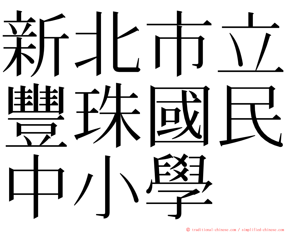 新北市立豐珠國民中小學 ming font