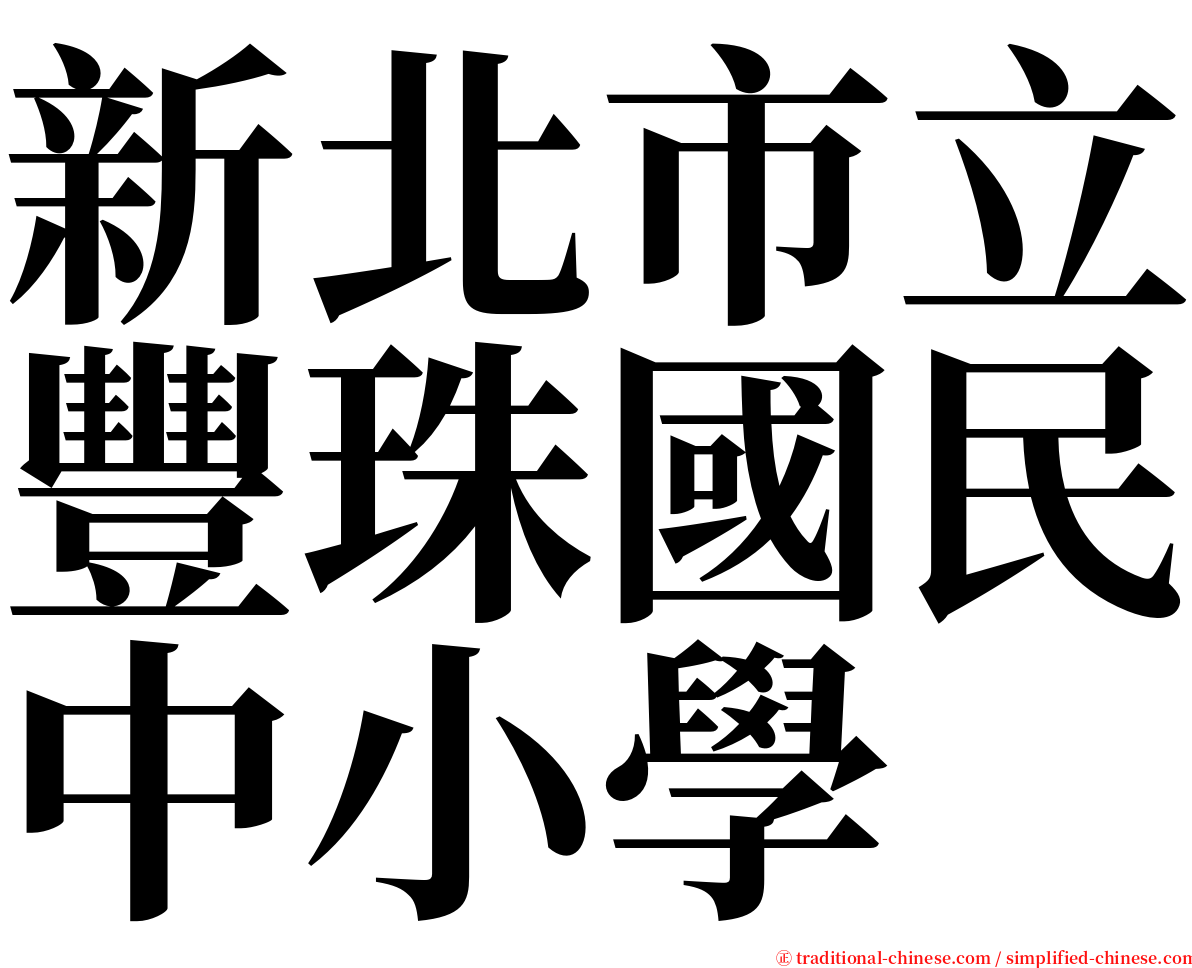新北市立豐珠國民中小學 serif font