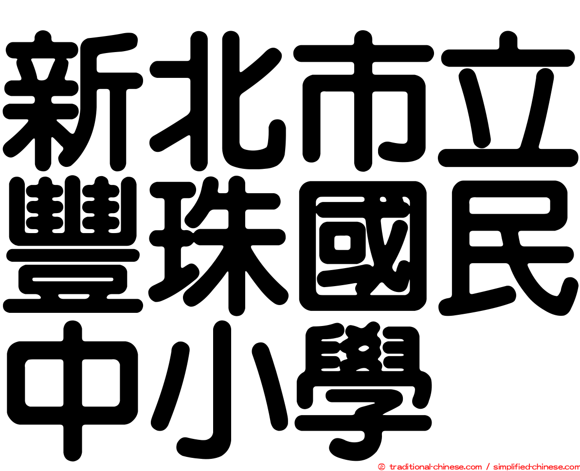 新北市立豐珠國民中小學