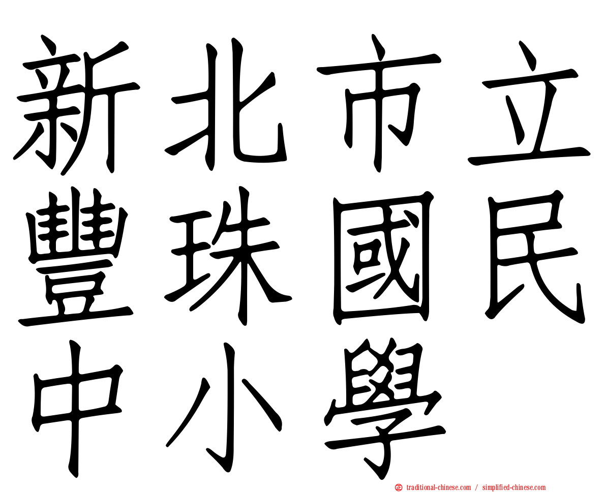 新北市立豐珠國民中小學