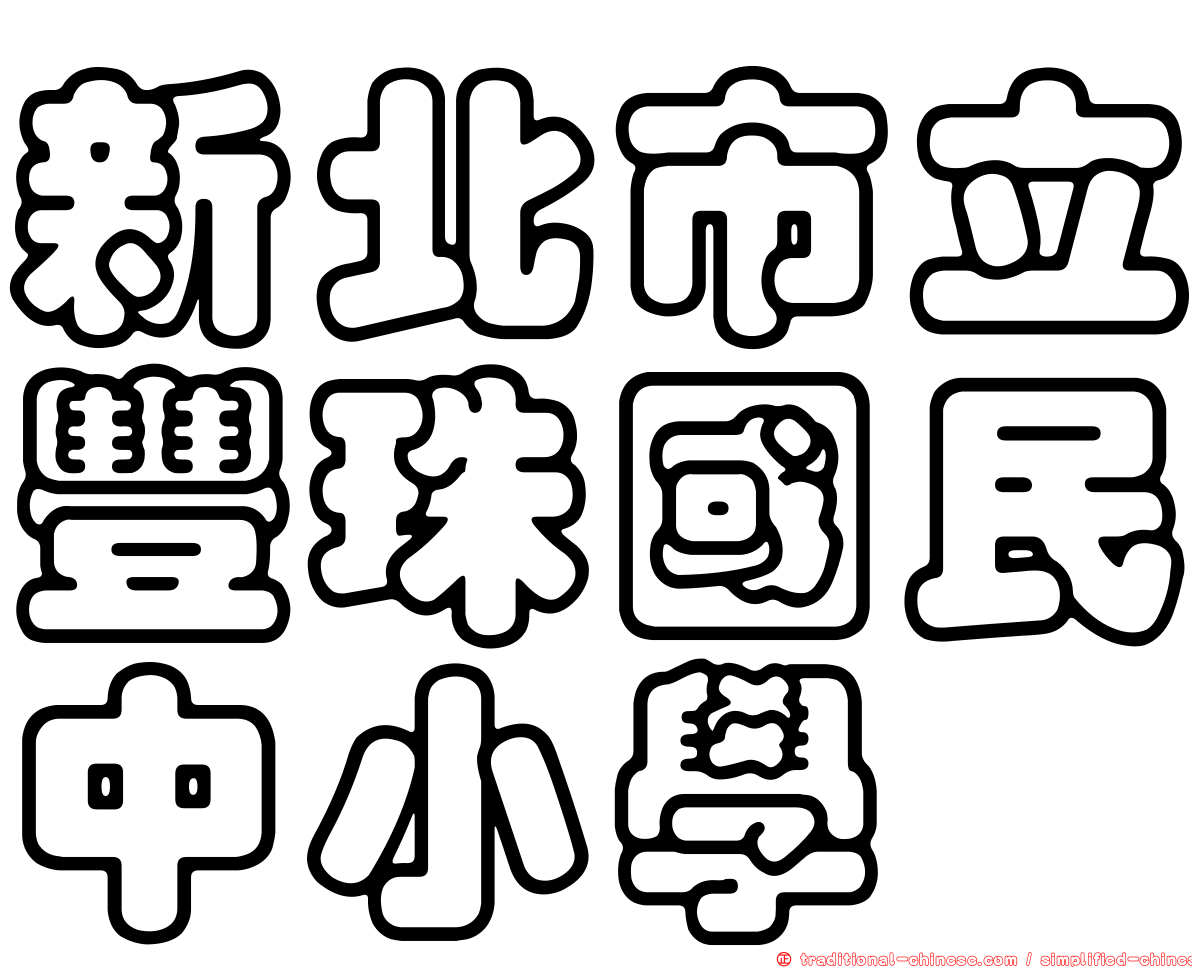 新北市立豐珠國民中小學
