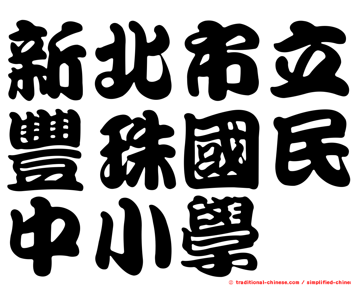 新北市立豐珠國民中小學