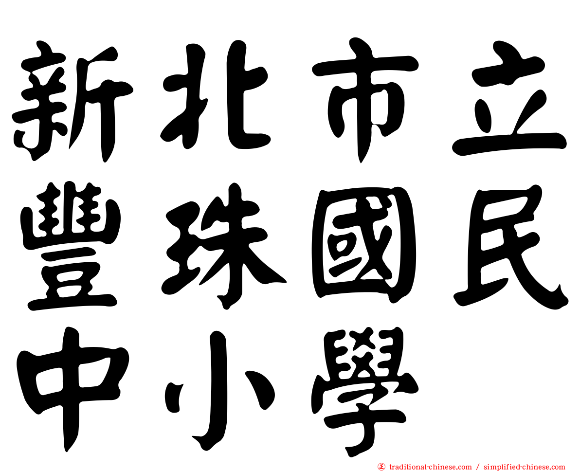 新北市立豐珠國民中小學