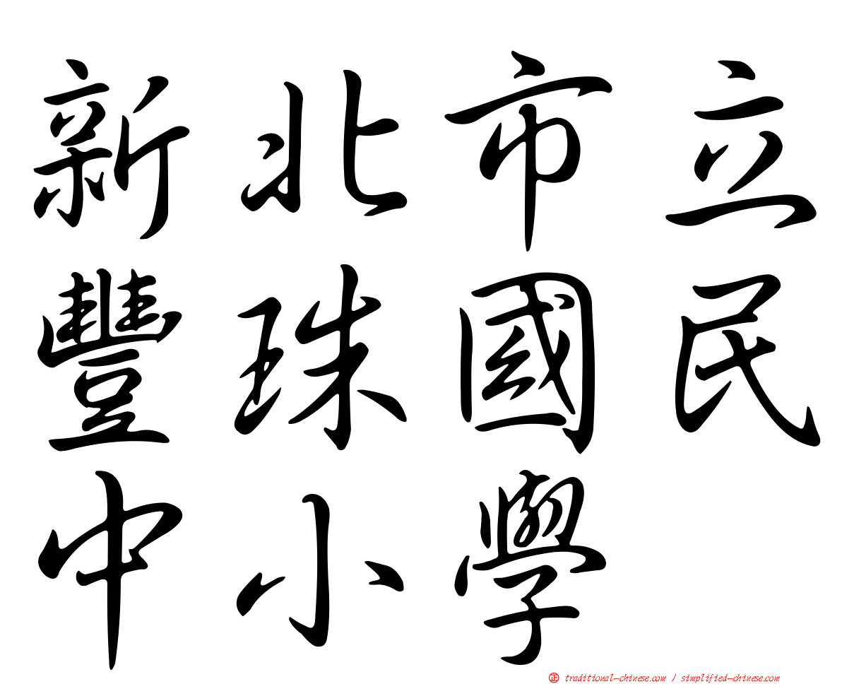 新北市立豐珠國民中小學