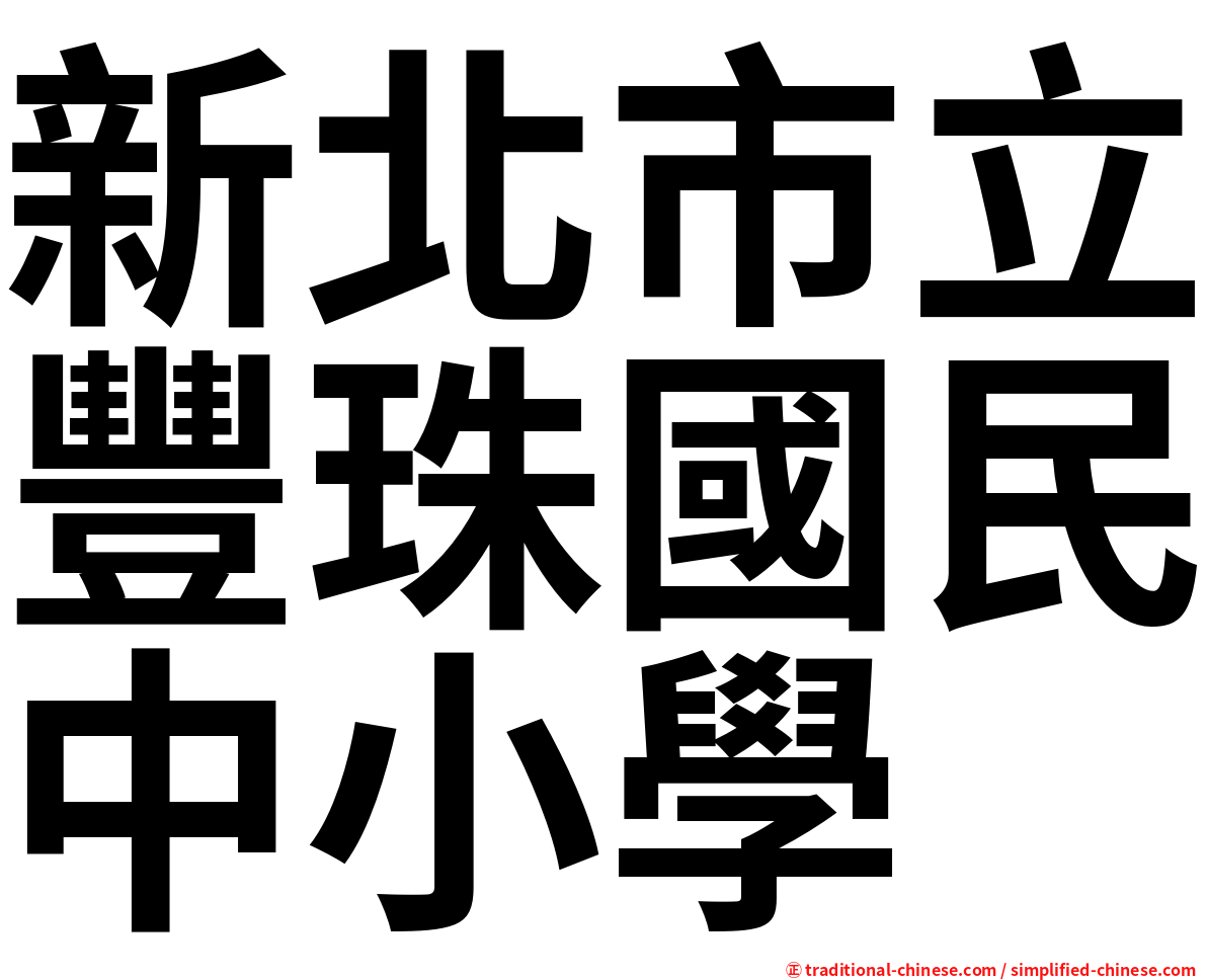 新北市立豐珠國民中小學