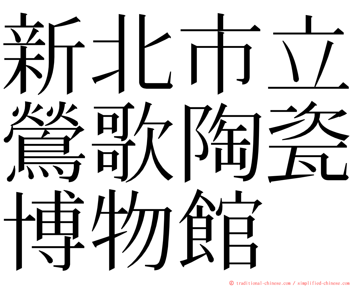 新北市立鶯歌陶瓷博物館 ming font