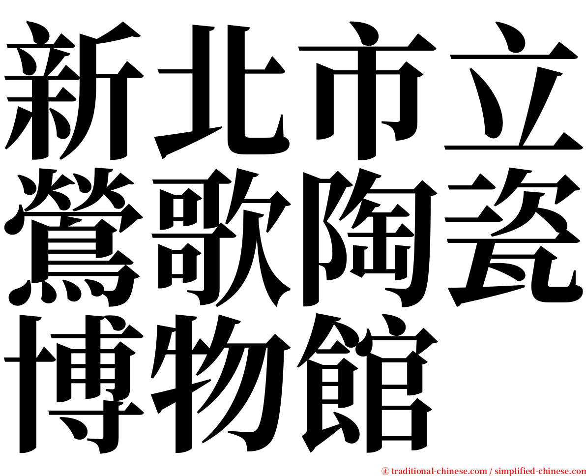 新北市立鶯歌陶瓷博物館 serif font
