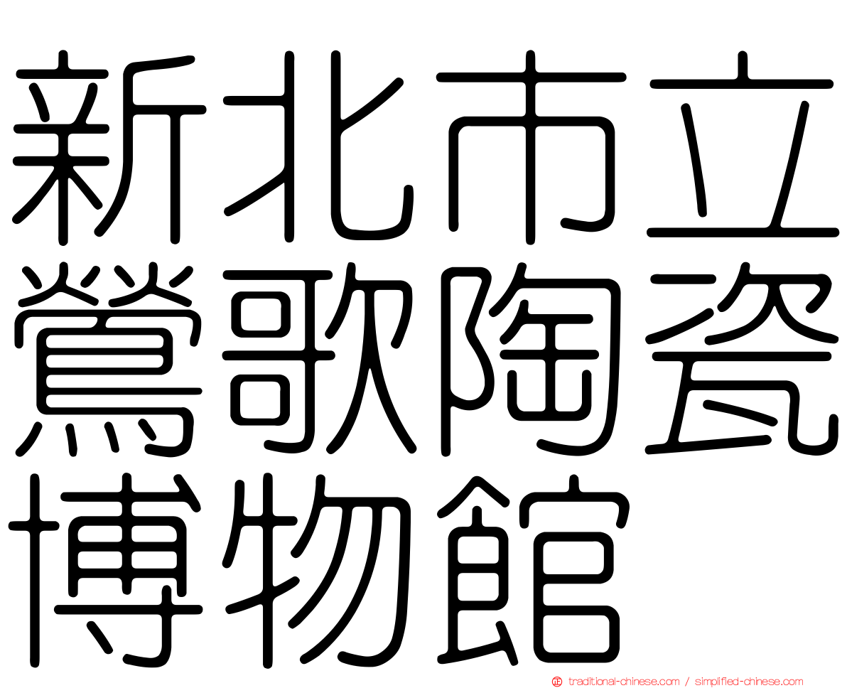 新北市立鶯歌陶瓷博物館