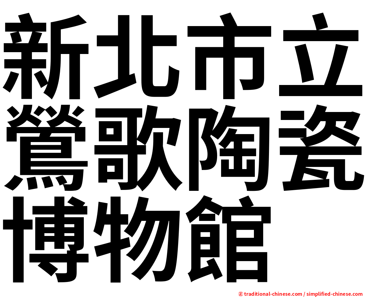 新北市立鶯歌陶瓷博物館