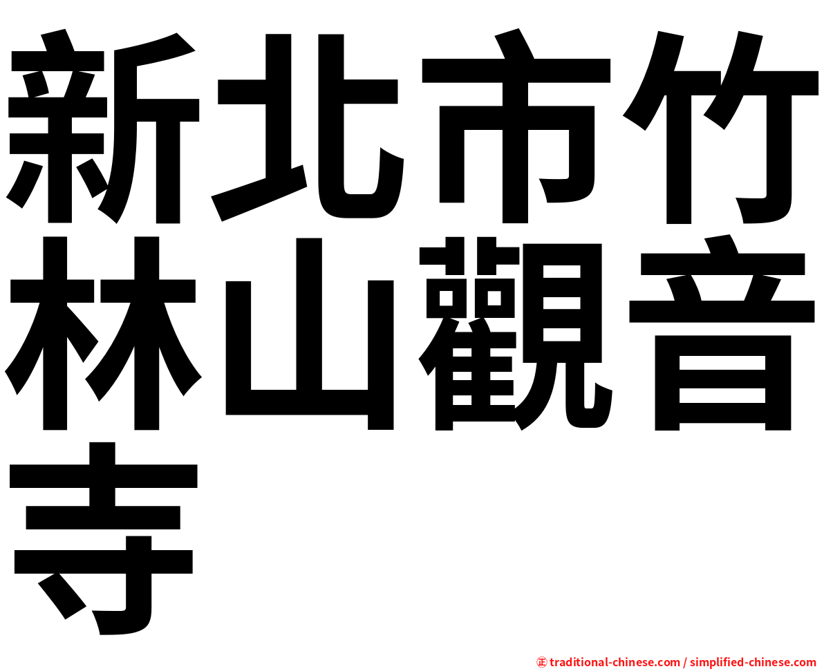 新北市竹林山觀音寺