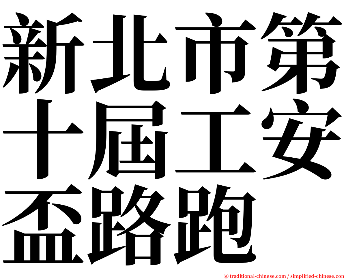 新北市第十屆工安盃路跑 serif font