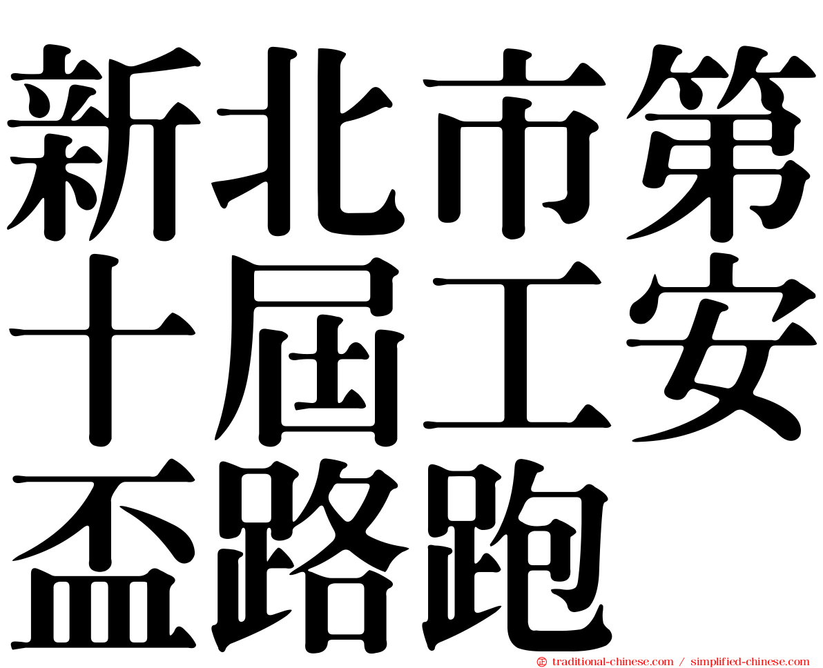 新北市第十屆工安盃路跑