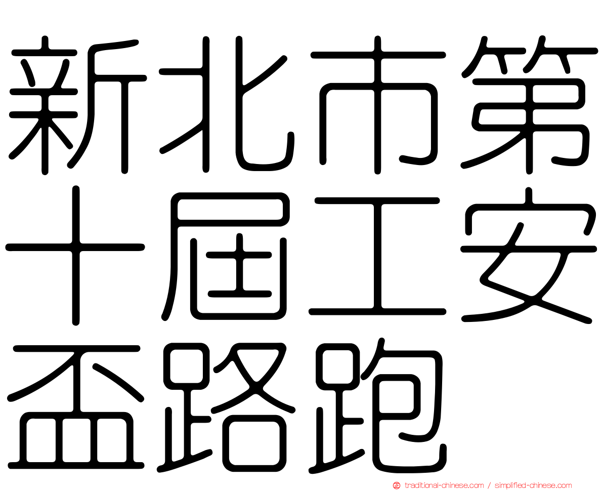 新北市第十屆工安盃路跑