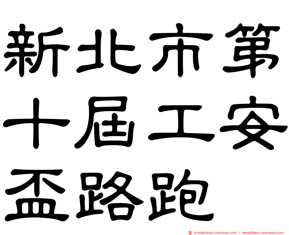 新北市第十屆工安盃路跑