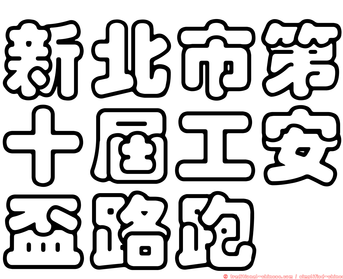 新北市第十屆工安盃路跑