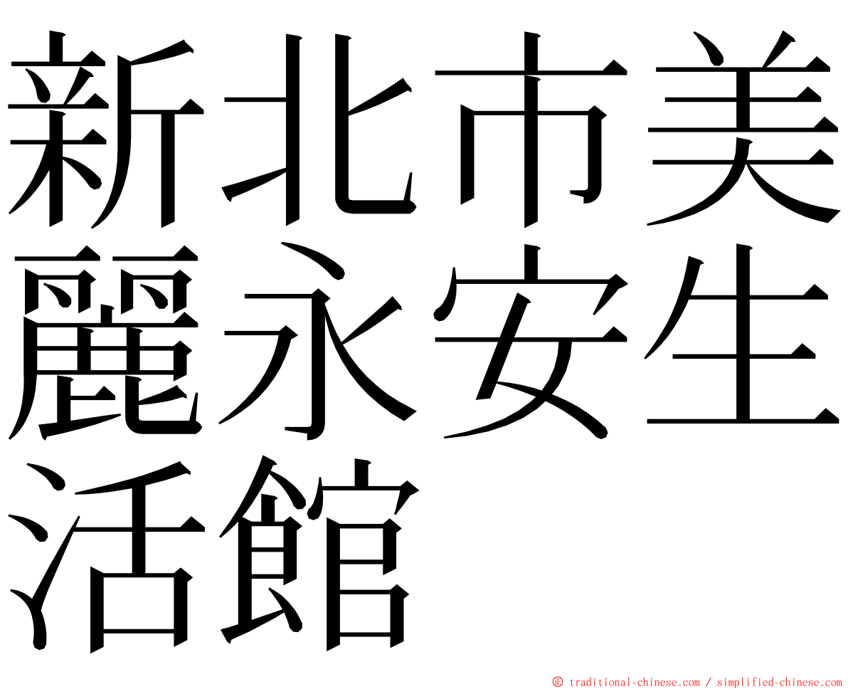 新北市美麗永安生活館 ming font