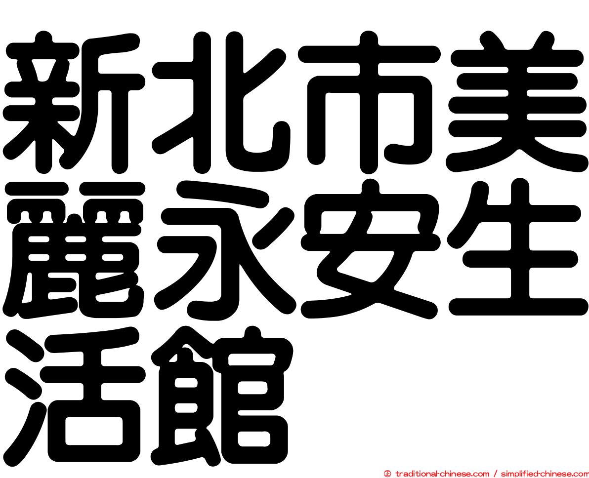 新北市美麗永安生活館