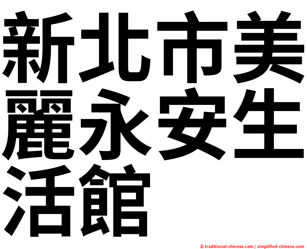新北市美麗永安生活館