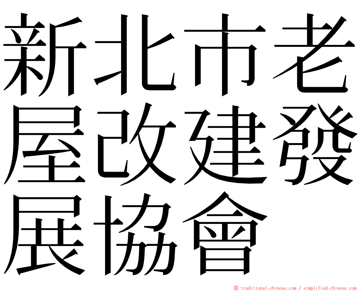 新北市老屋改建發展協會 ming font