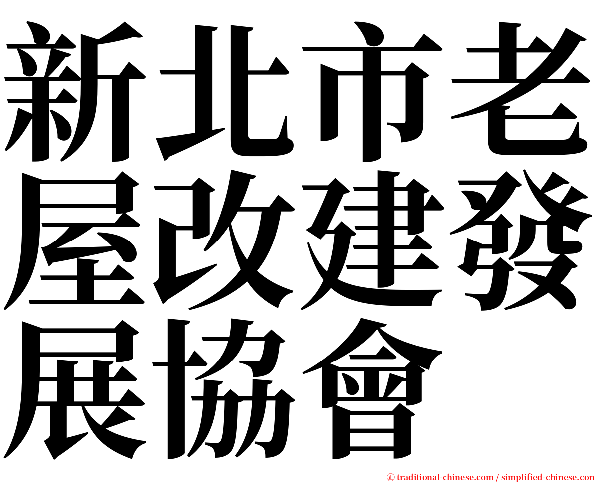 新北市老屋改建發展協會 serif font
