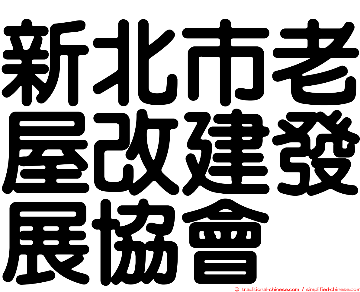 新北市老屋改建發展協會