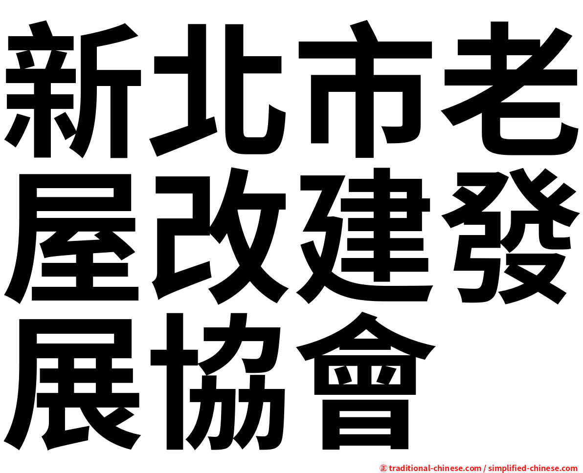 新北市老屋改建發展協會
