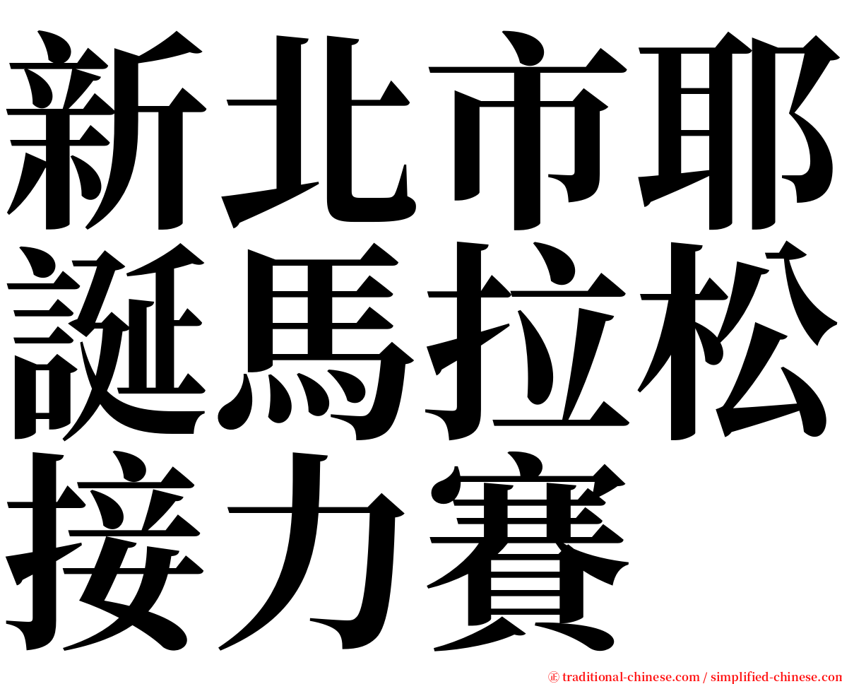 新北市耶誕馬拉松接力賽 serif font