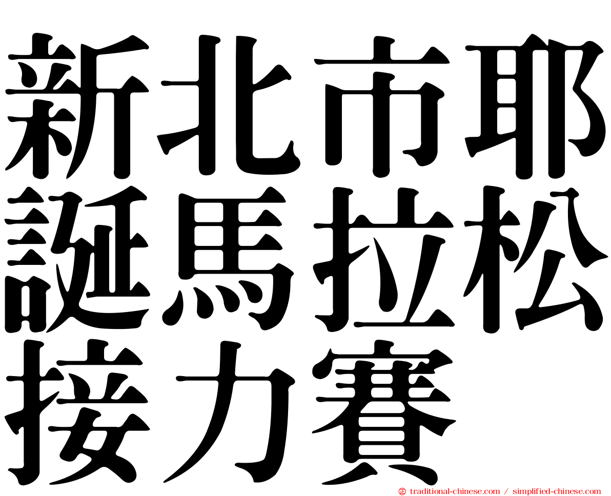 新北市耶誕馬拉松接力賽