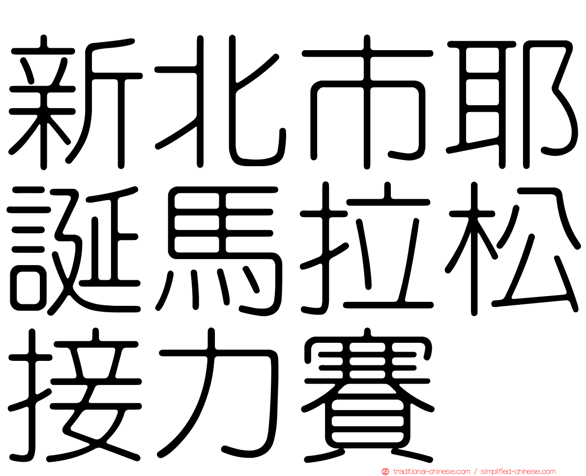 新北市耶誕馬拉松接力賽