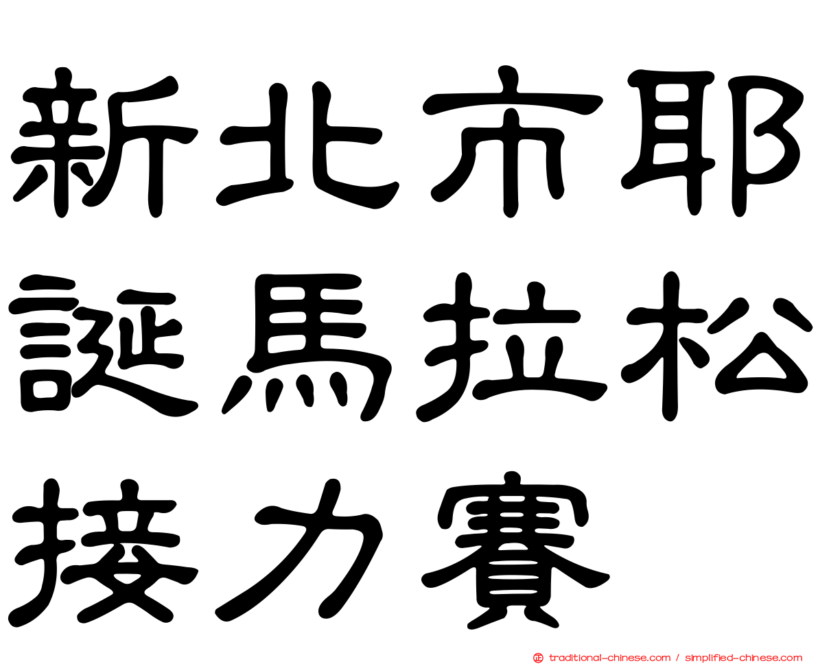 新北市耶誕馬拉松接力賽