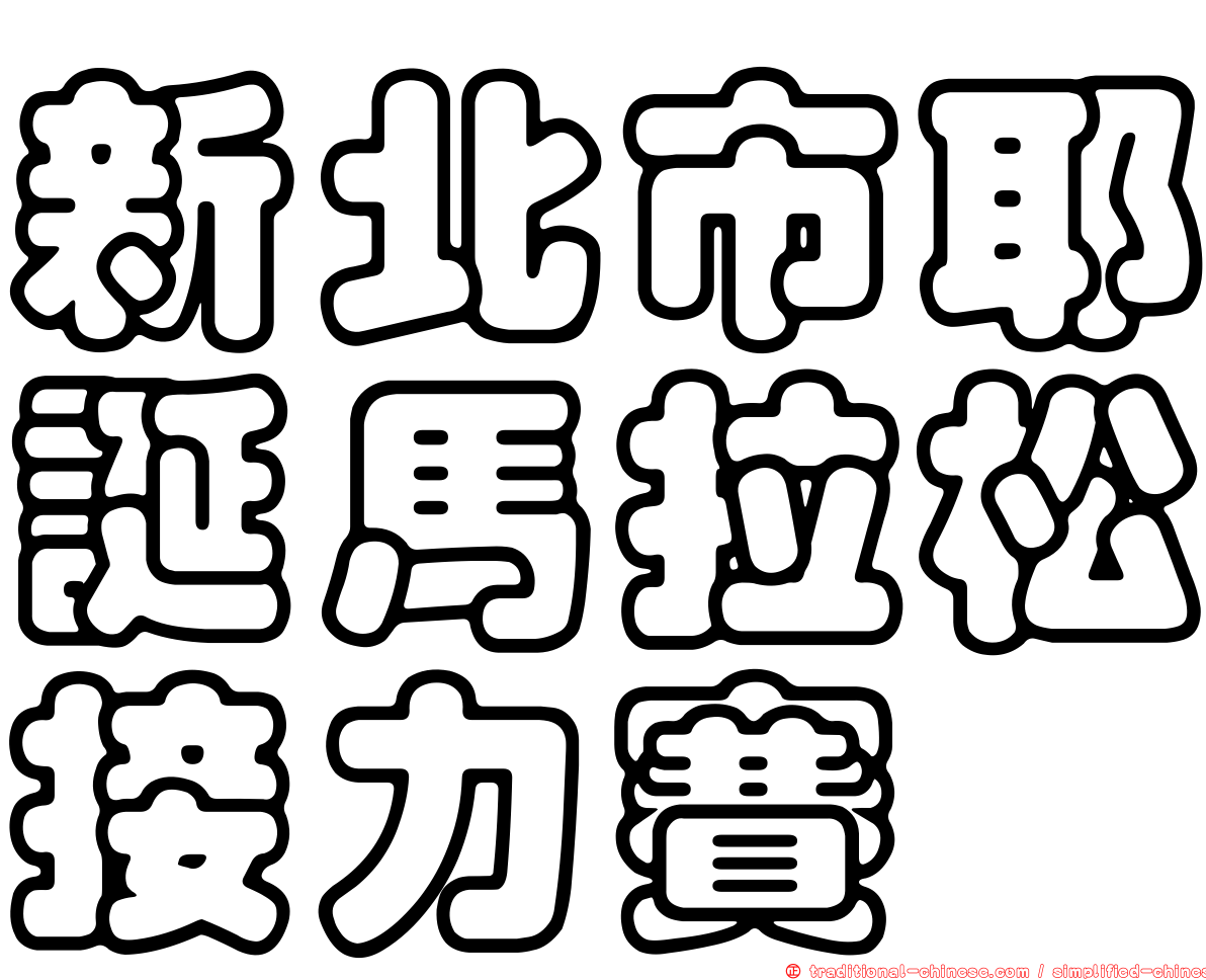 新北市耶誕馬拉松接力賽