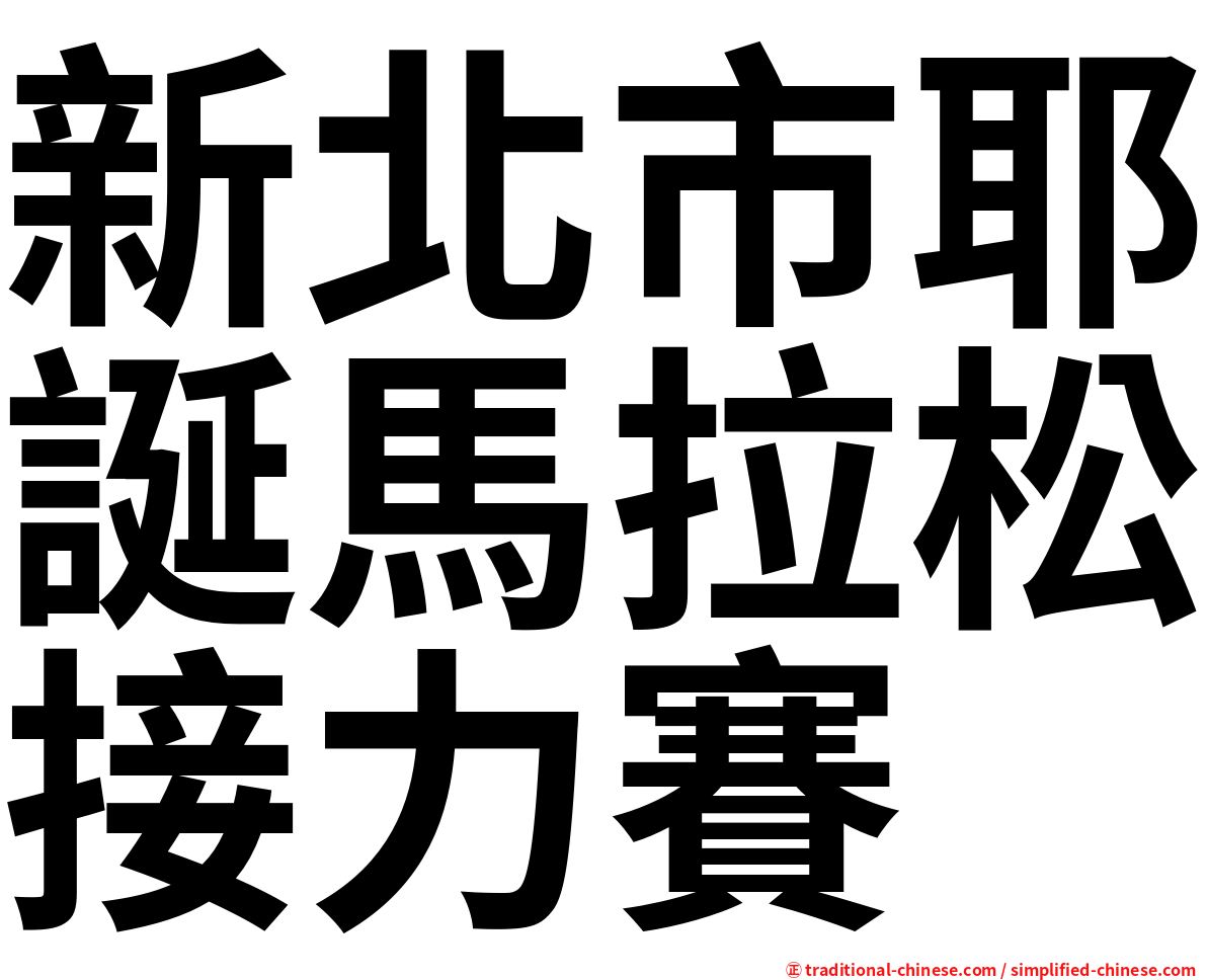 新北市耶誕馬拉松接力賽