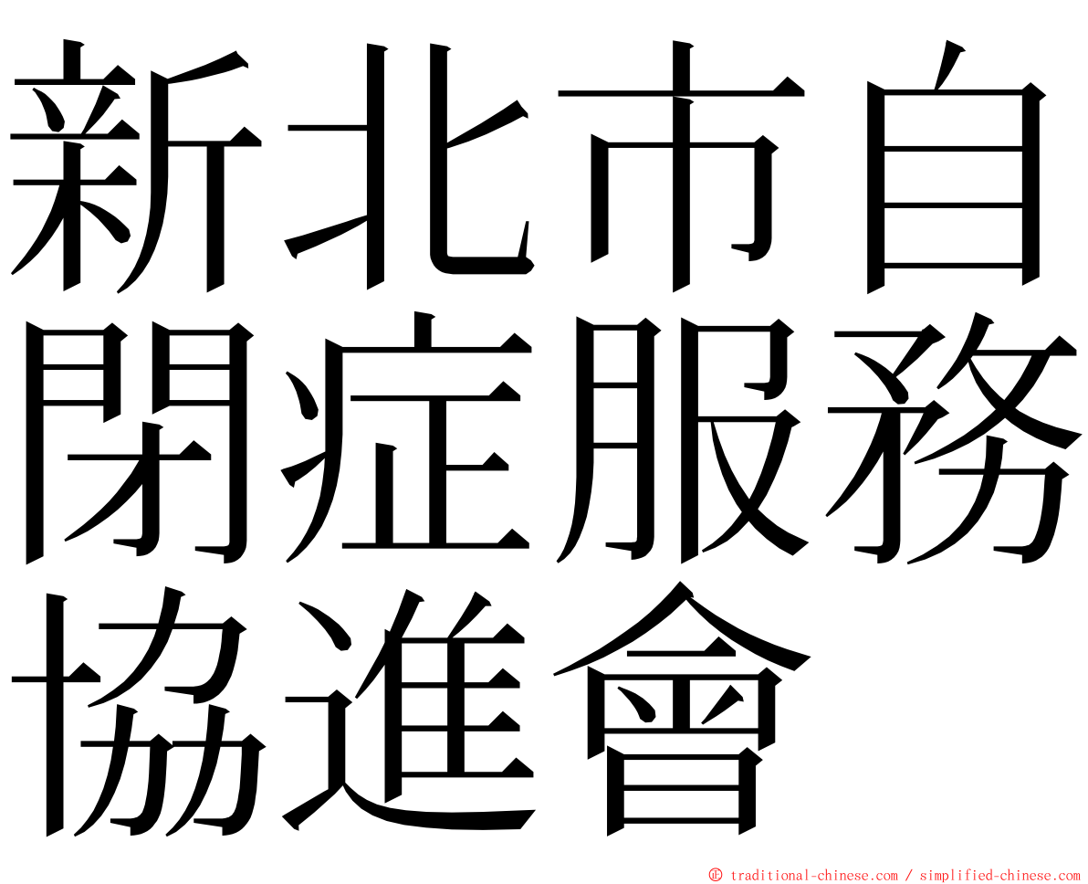 新北市自閉症服務協進會 ming font