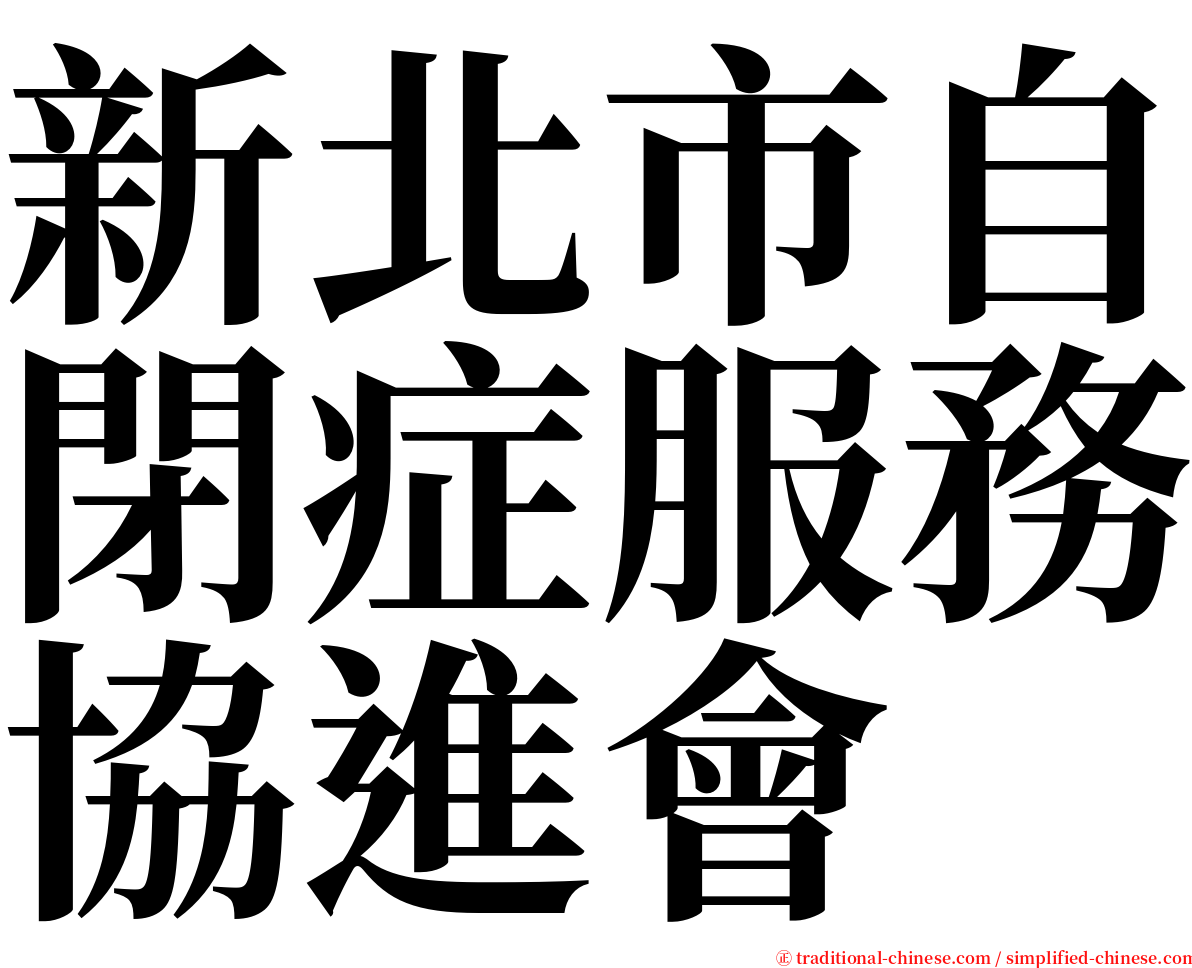新北市自閉症服務協進會 serif font