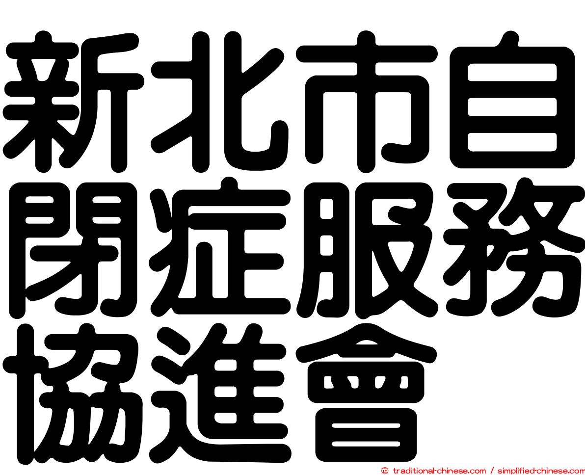 新北市自閉症服務協進會