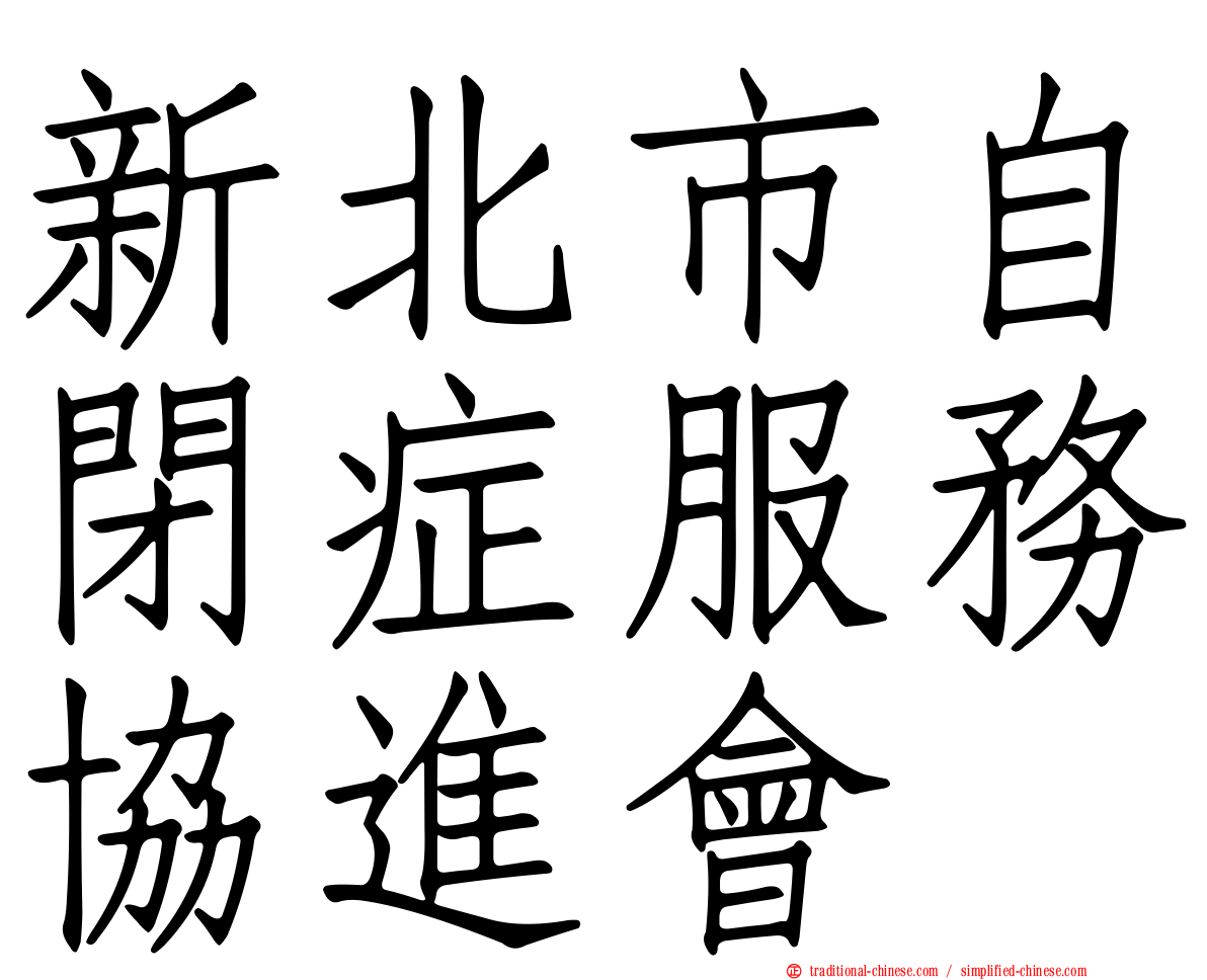 新北市自閉症服務協進會