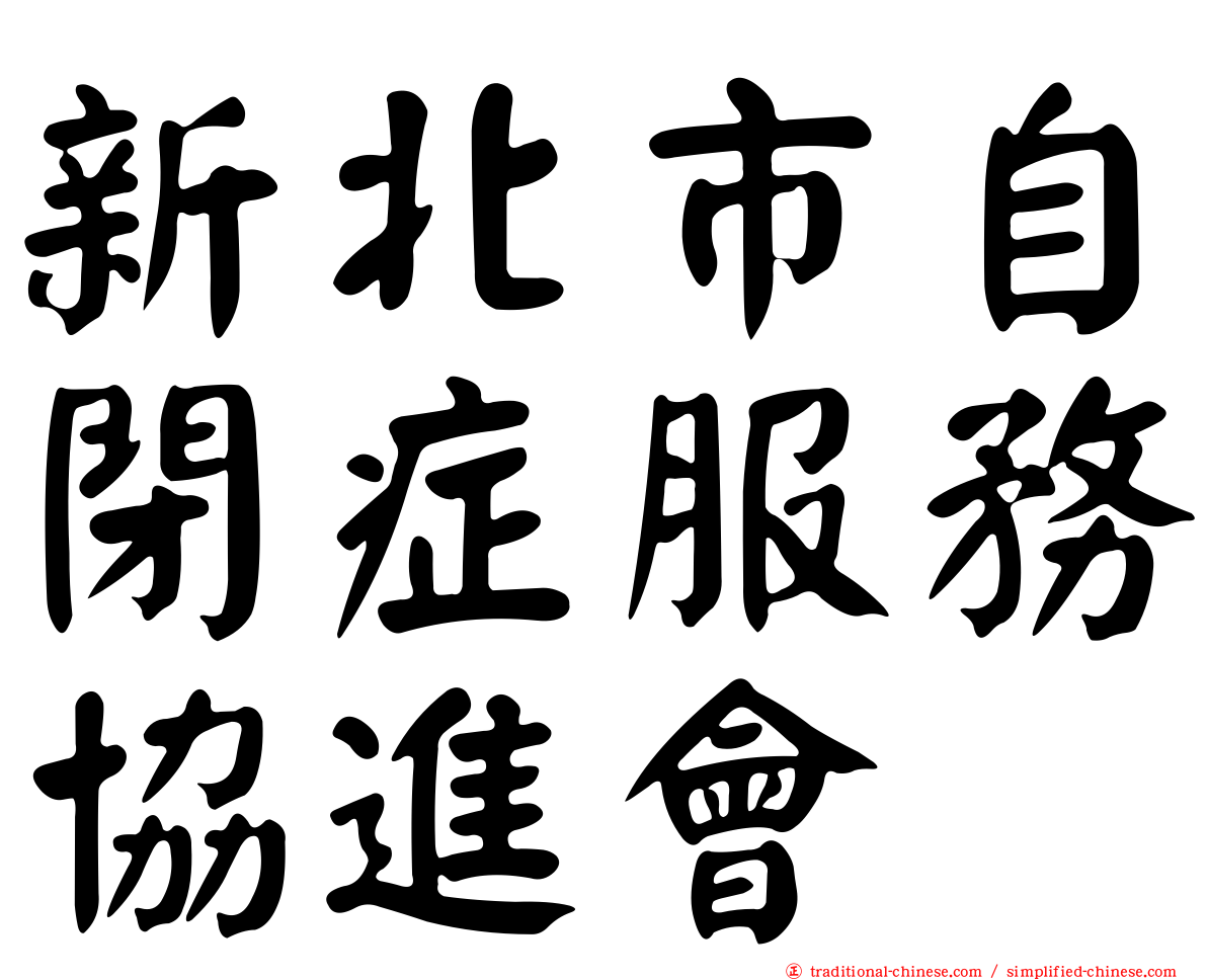新北市自閉症服務協進會